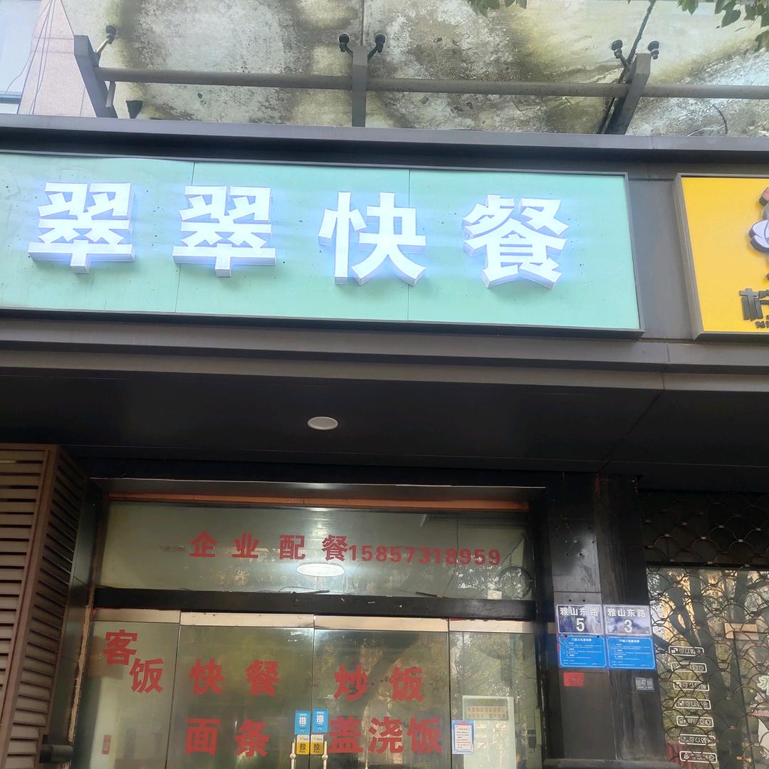 翠翠快餐店、