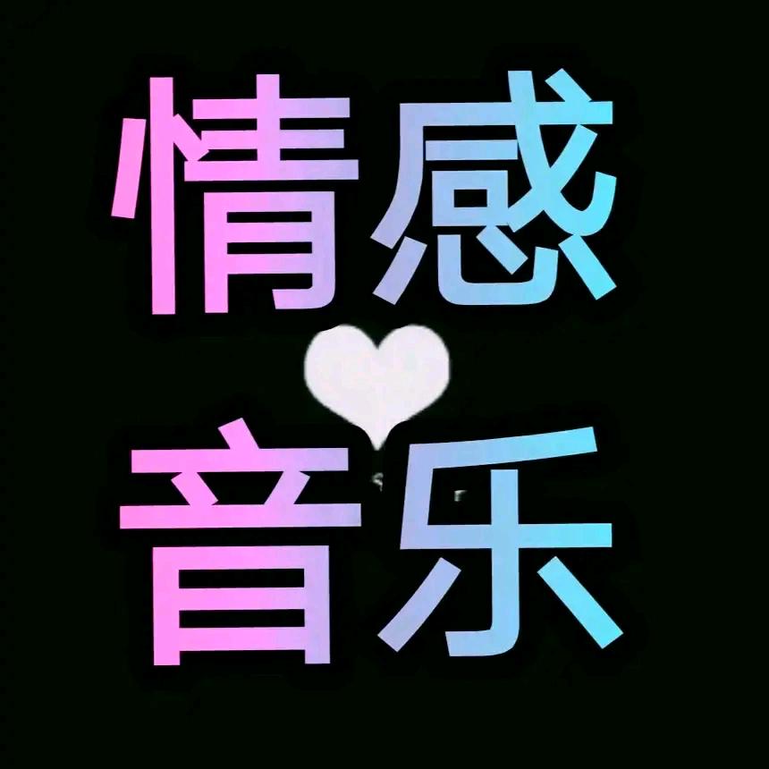 情感音乐