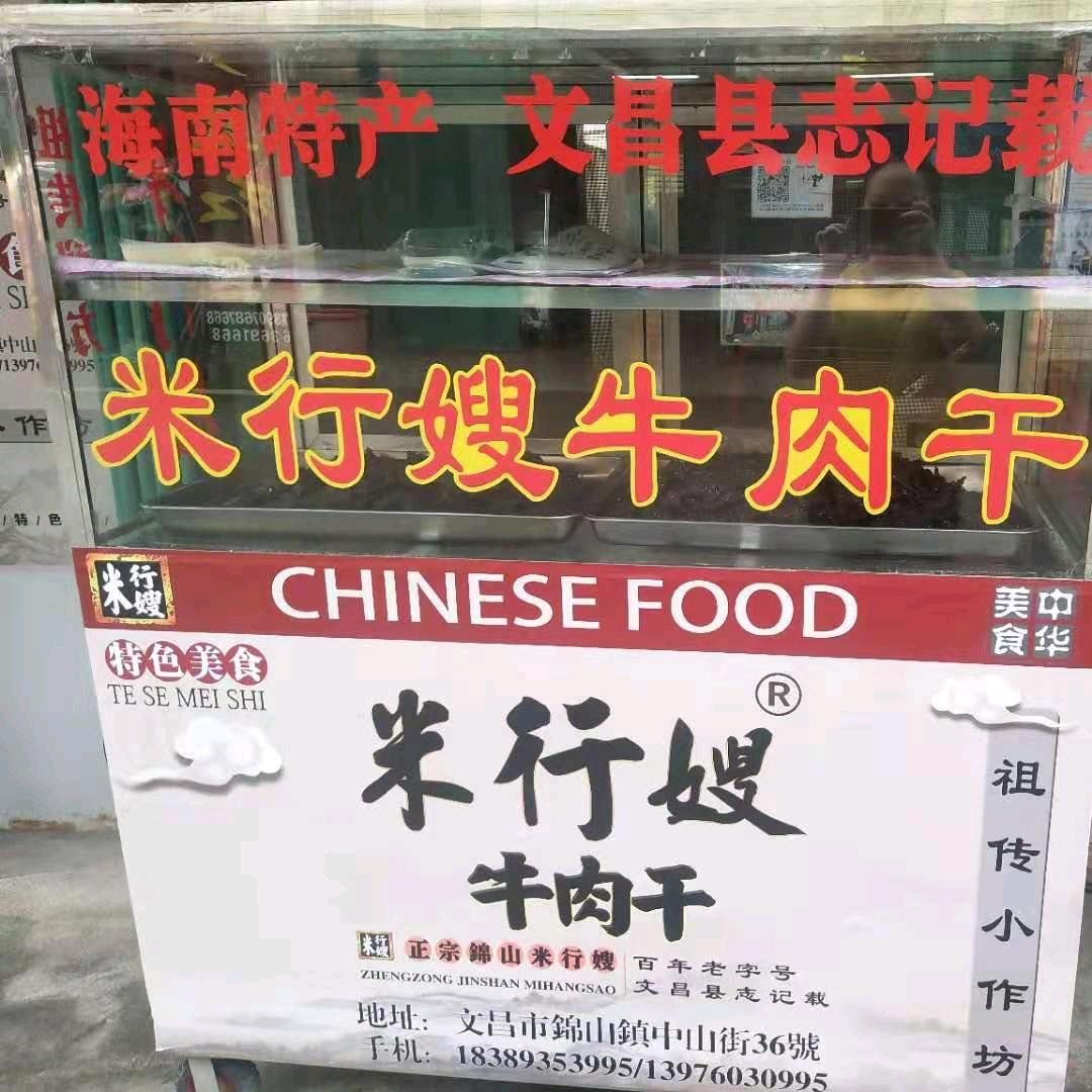 米行嫂牛肉干