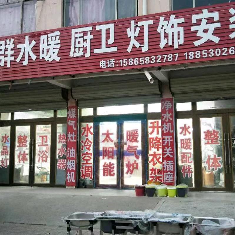 利群水暖、厨卫、热水器、灯饰安装