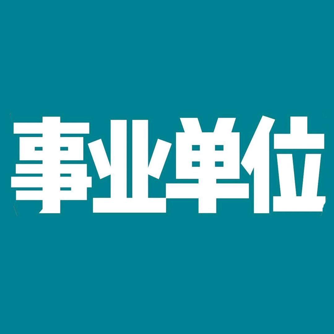 天津考编强老师