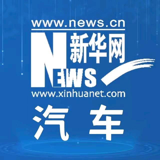 新华网汽车