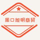 周口旭明商贸
