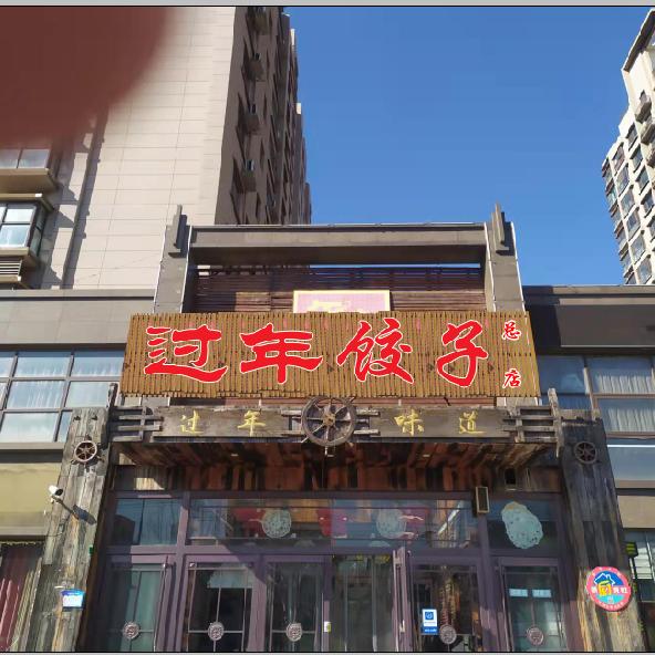 过年饺子