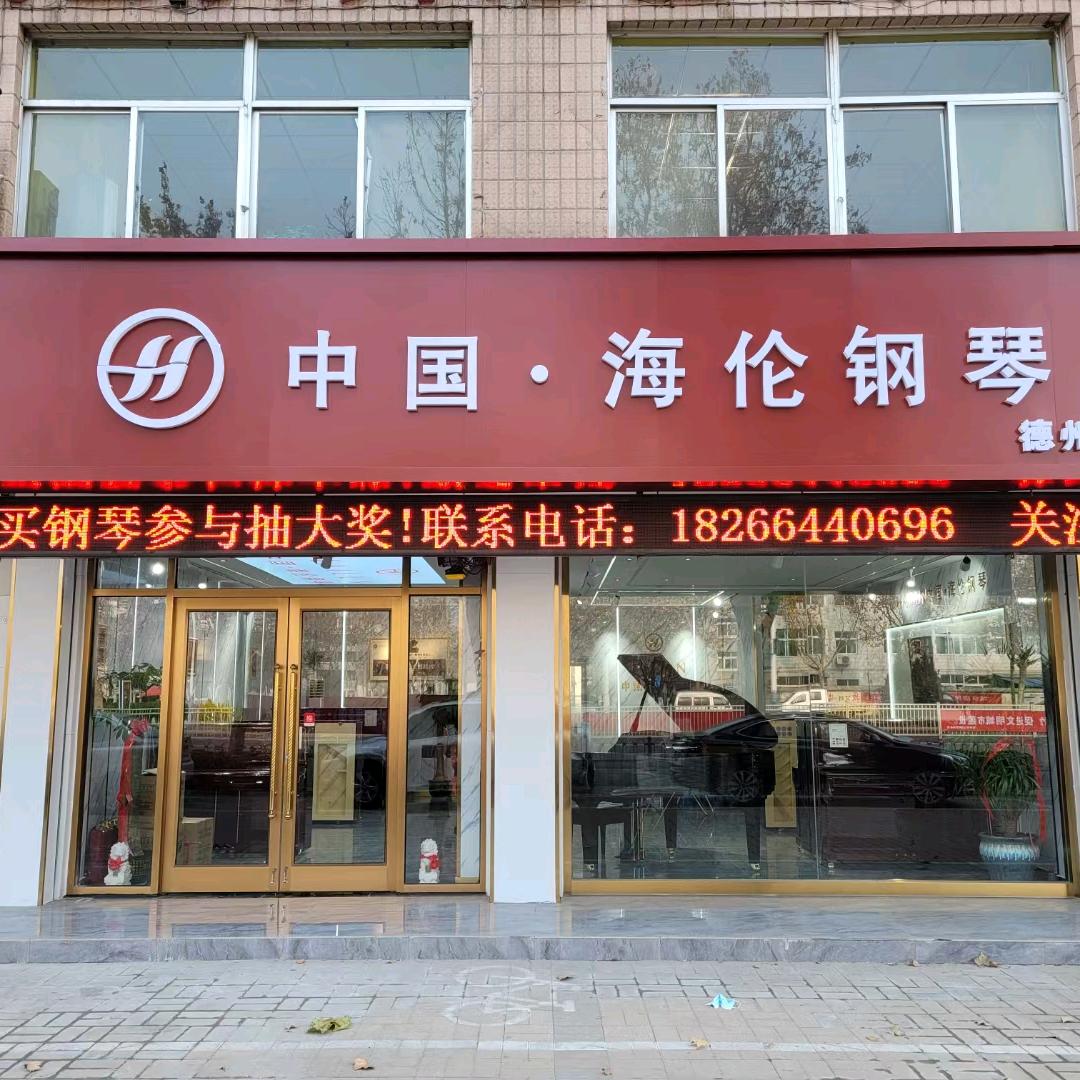 德州市德城区博雅琴行