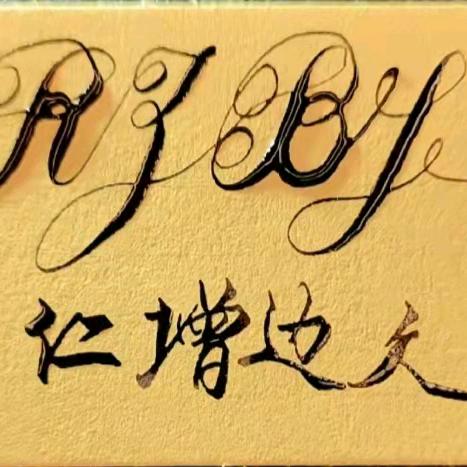 仁增，       装修