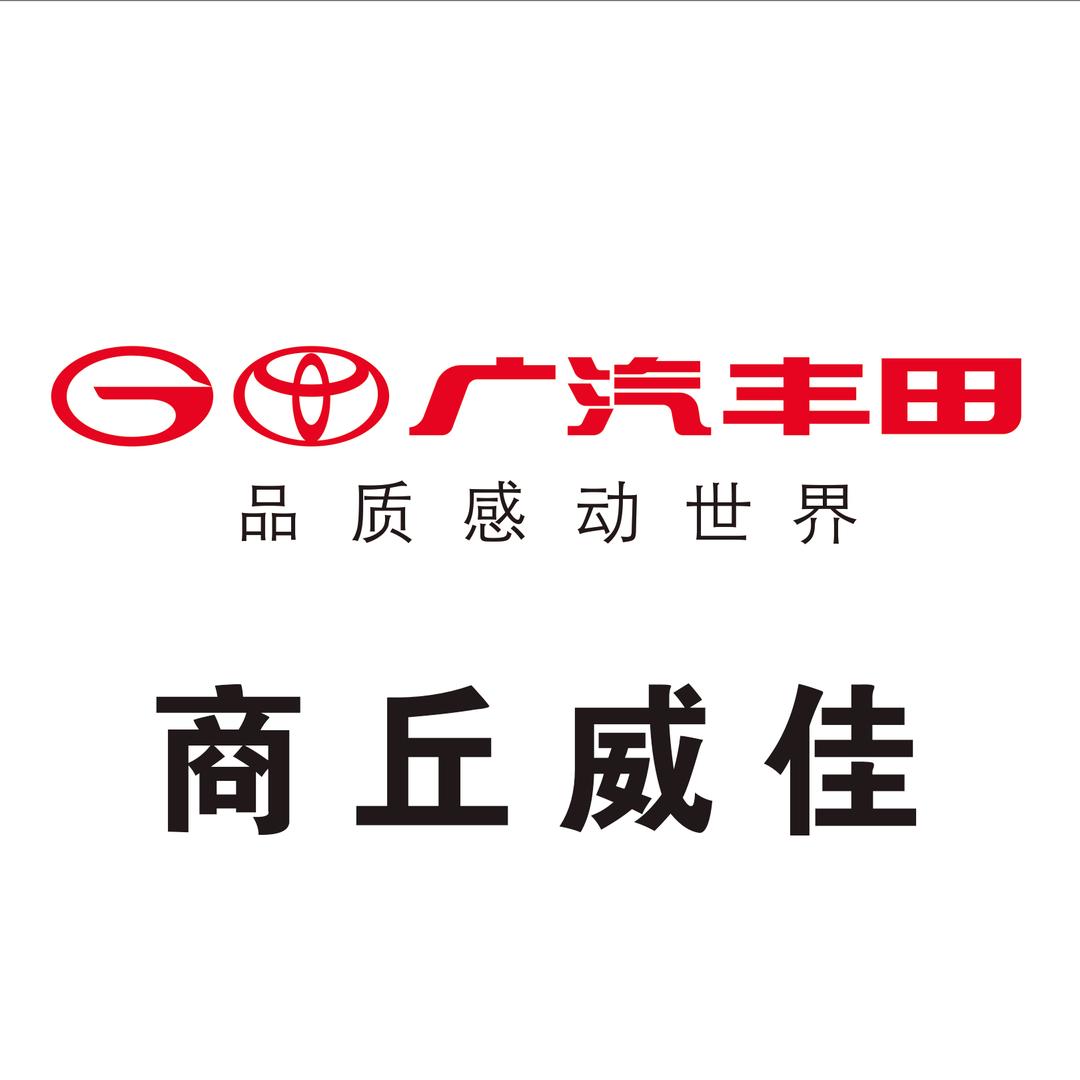 广汽丰田商丘威佳店