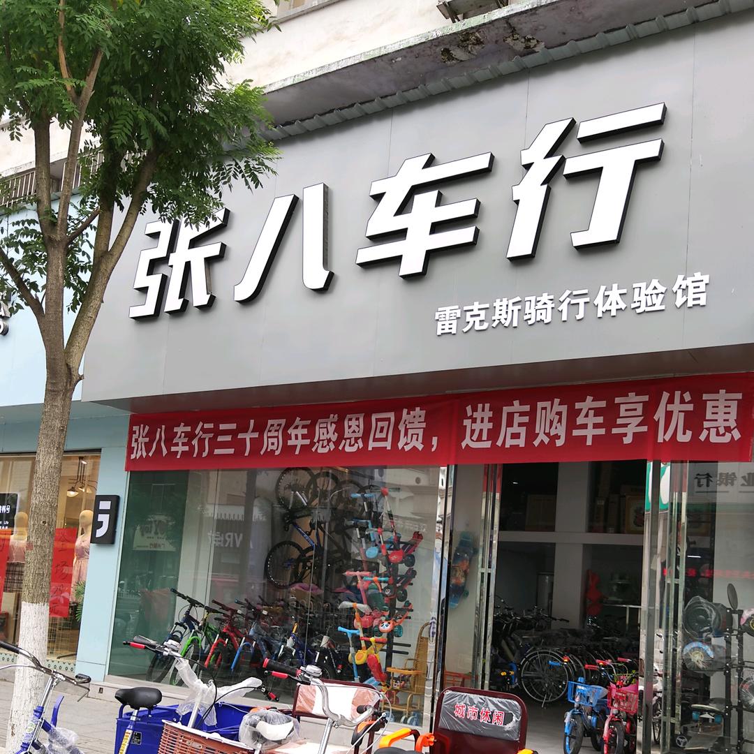 谷城张八车行（小张）