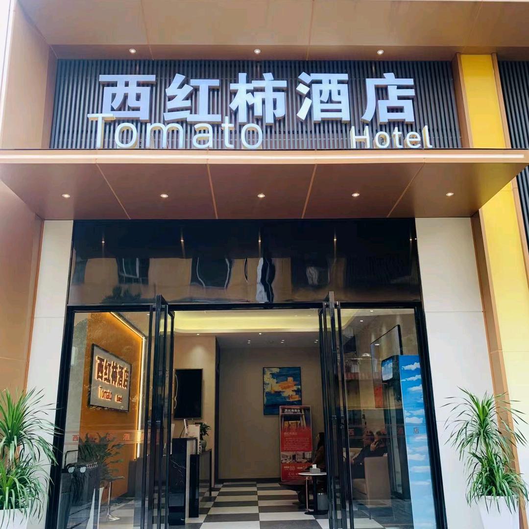 铜仁西红柿酒店管理有限公司