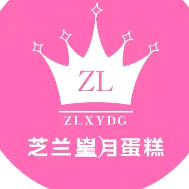 郧西县芝兰星月蛋糕店