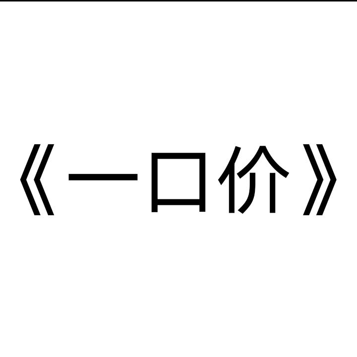 《一口价》门业.