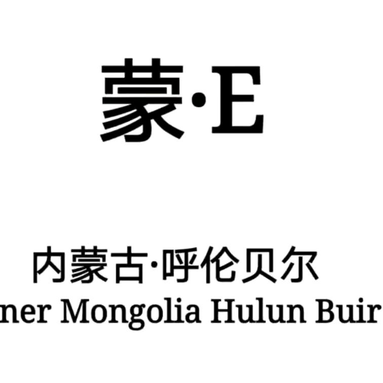 蒙E 牛同学