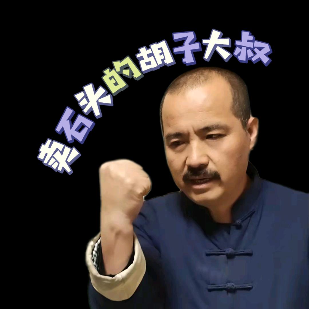 卖石头的胡子大叔