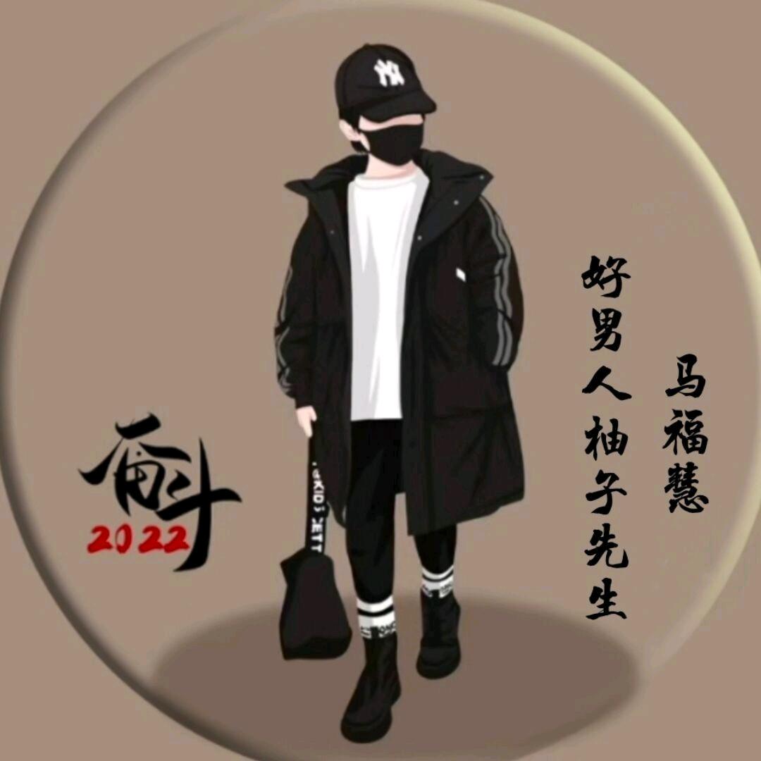我的福慧我的宝(努力版)