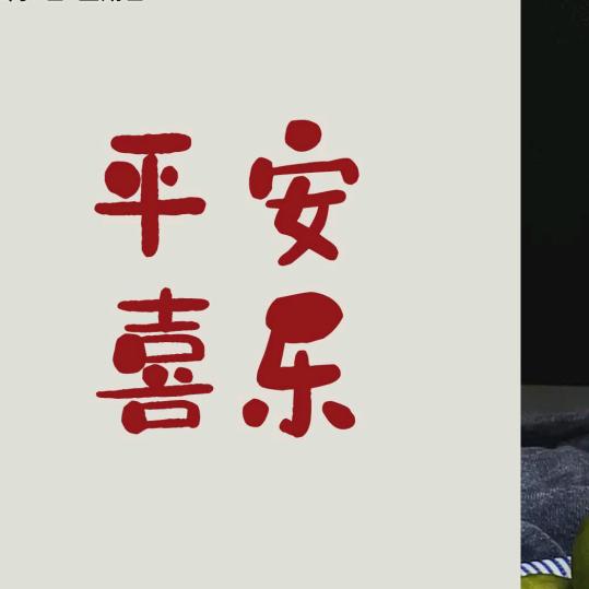 杰子呀，观