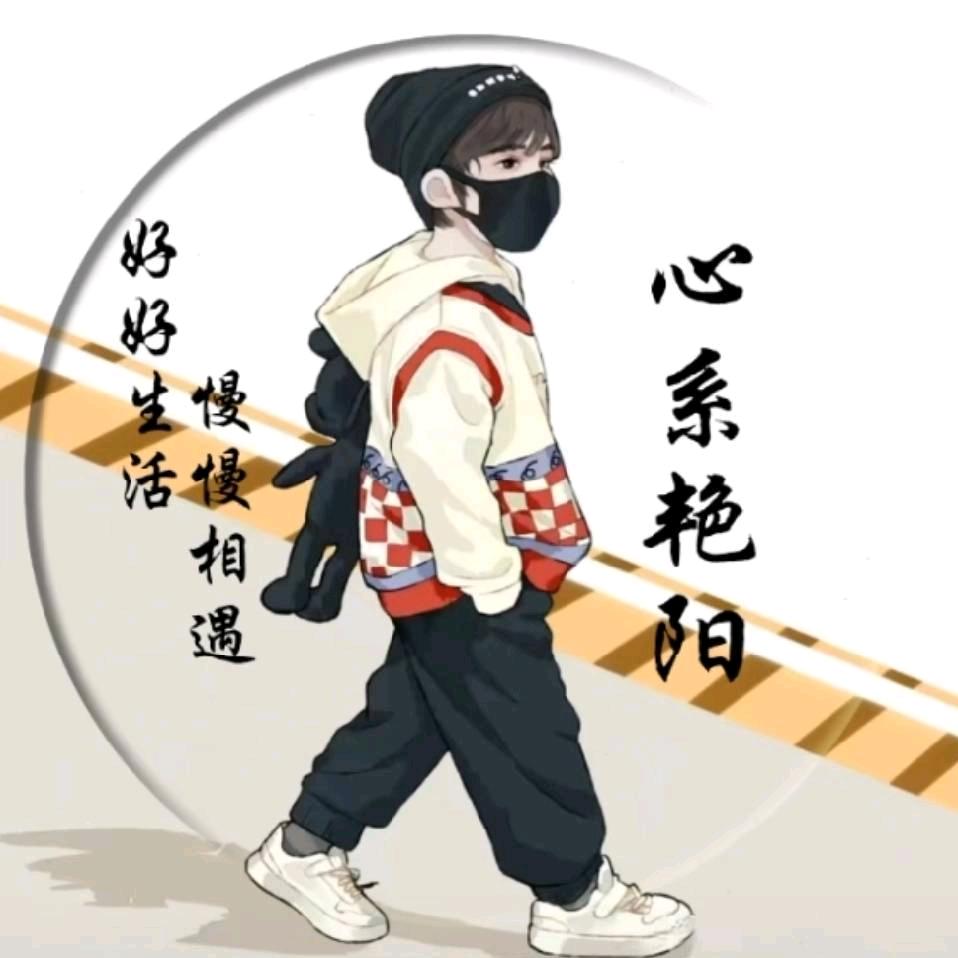 心系艳阳