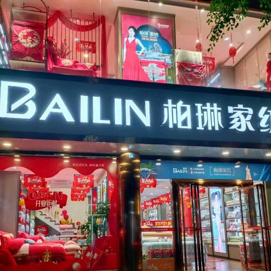 柏琳家纺（桂园路店）