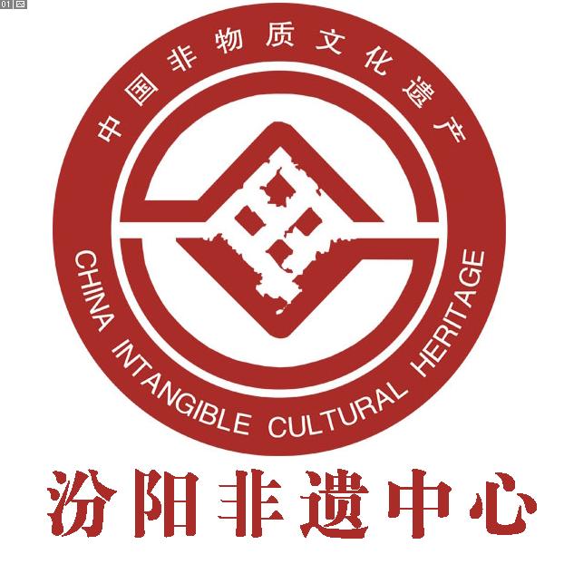 汾阳非遗