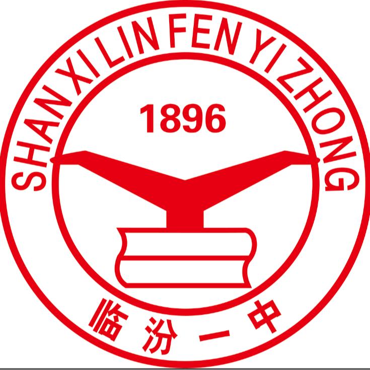 山西省临汾第一中学校