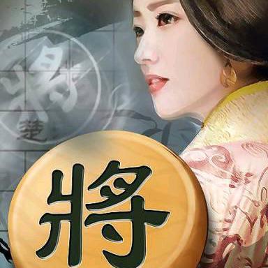 雪儿爱象棋