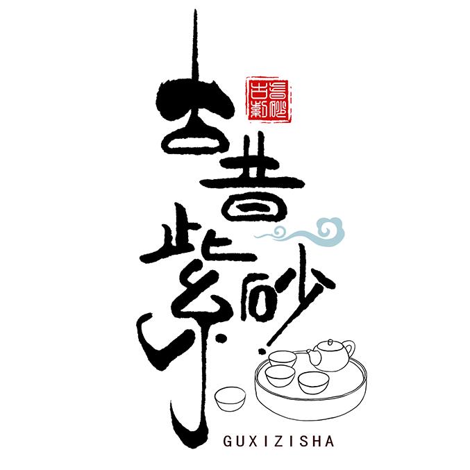 古昔宜兴紫砂专卖店