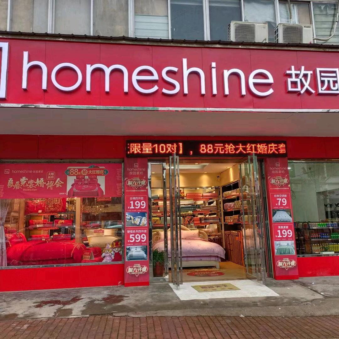 故园家纺五美故园专卖店