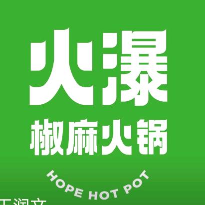火瀑椒麻火锅