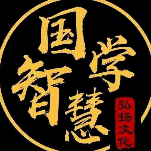 曾教授国学智慧