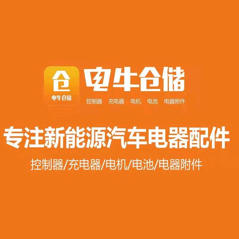 电牛新能源配件