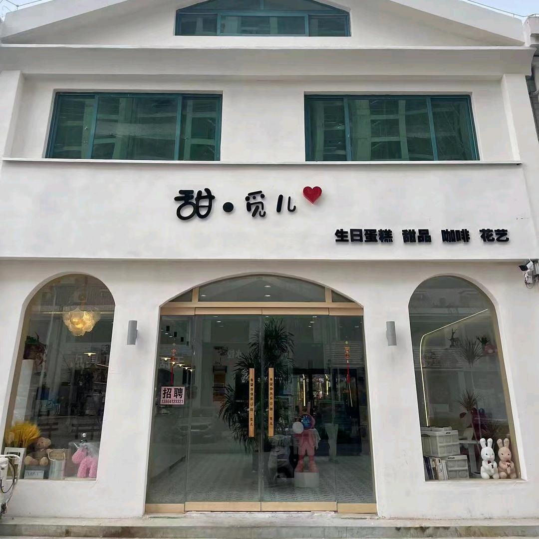 甜觅儿cake（烘焙🥯蛋糕）
