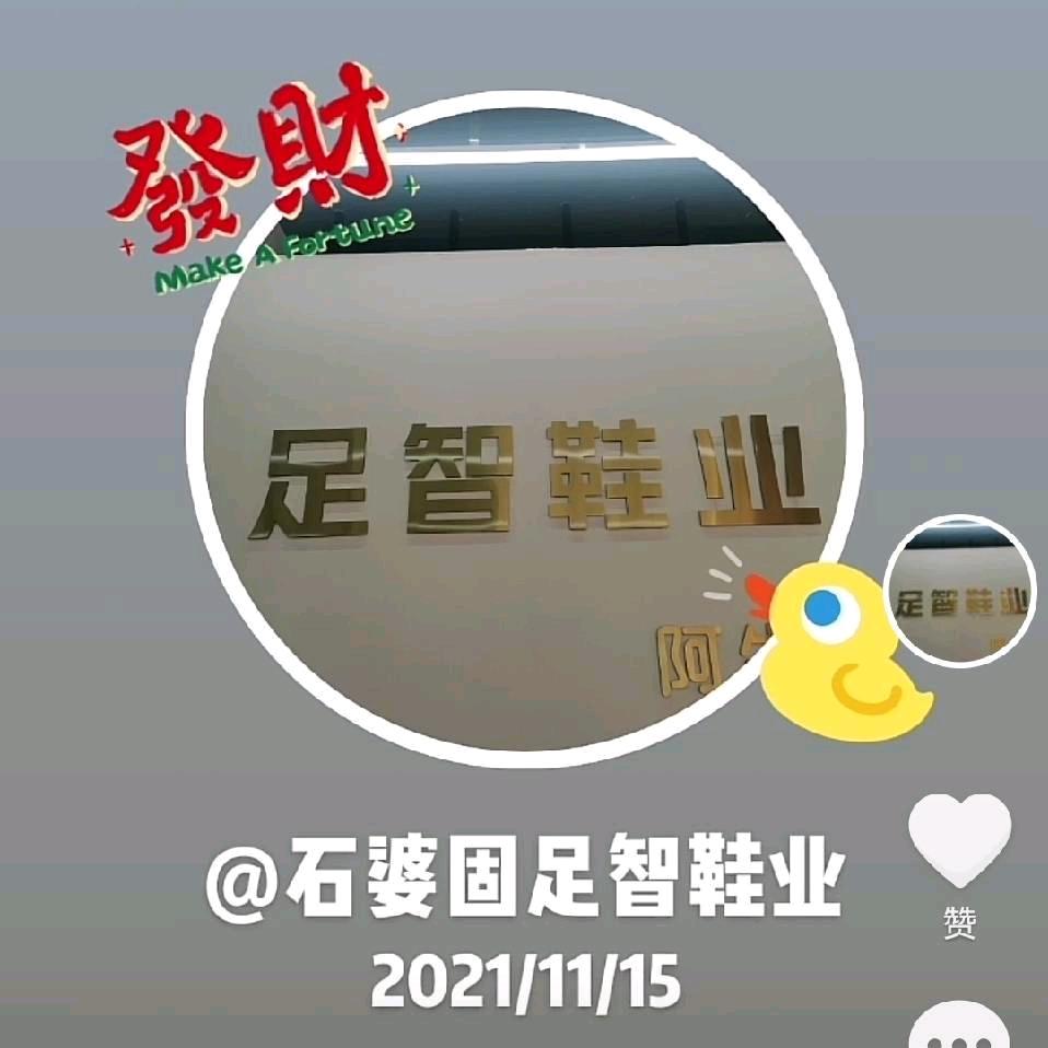 石婆固足智鞋业