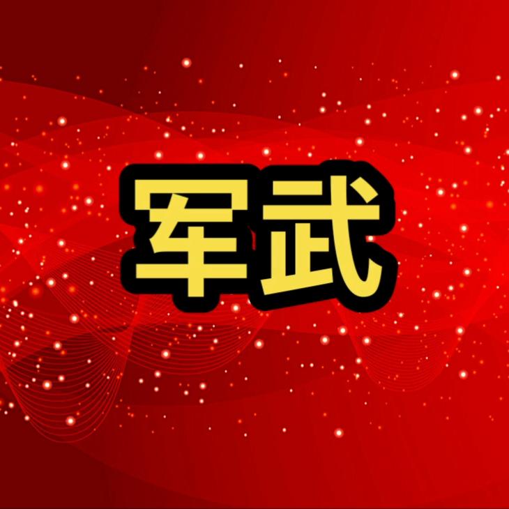 @《军武快讯》