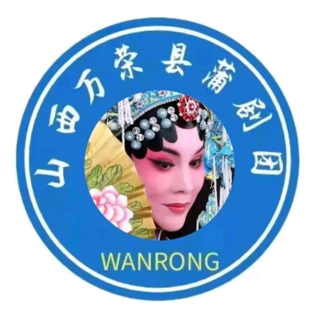 万荣县蒲剧团