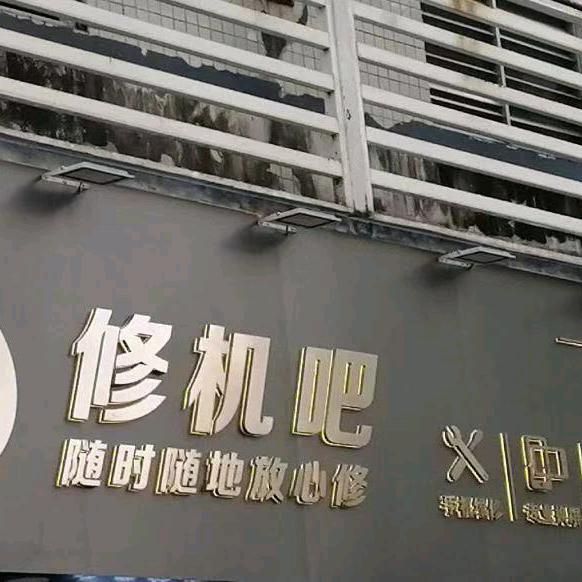 修修么□◇□专注机加设备维修