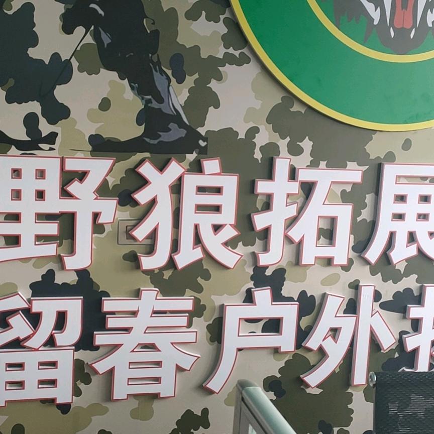 曲靖开发区留春户外拓展俱乐部
