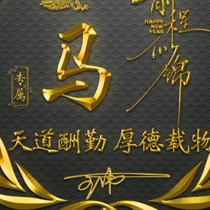 小马🐎哥