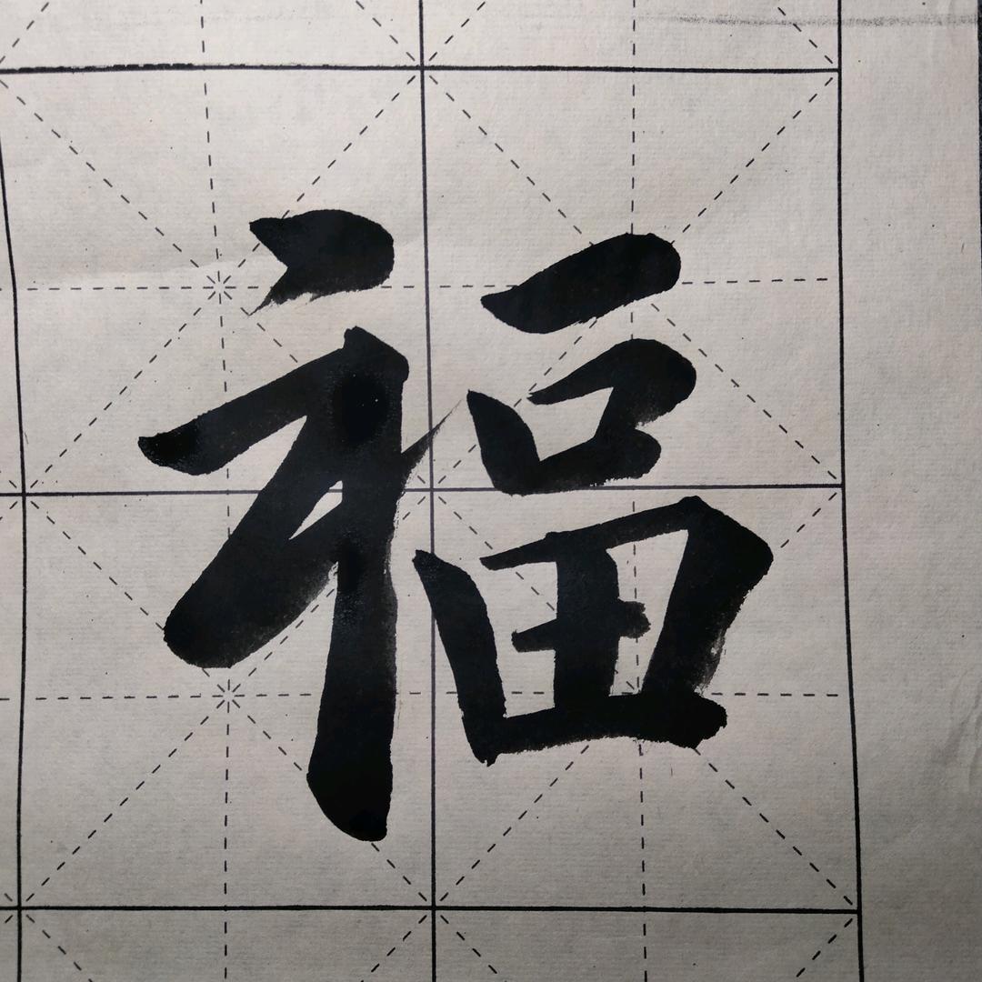 榮華@練字