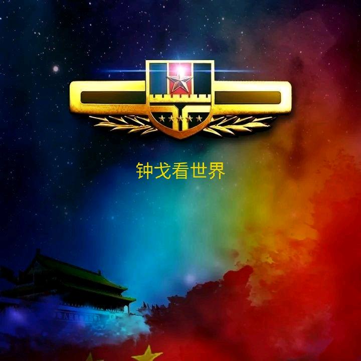 钟戈看世界