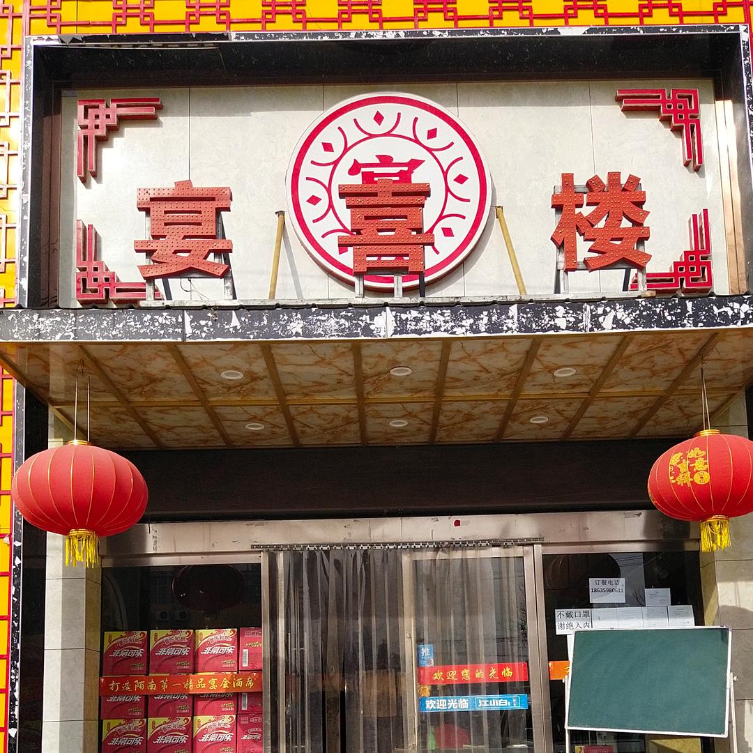 宴喜楼