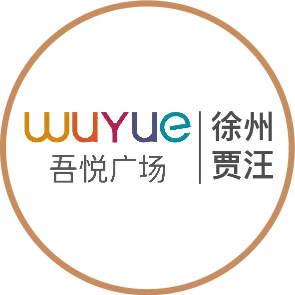 徐州贾汪吾悦广场