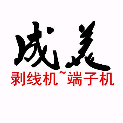 成美(剥线机、端子机、插壳机)