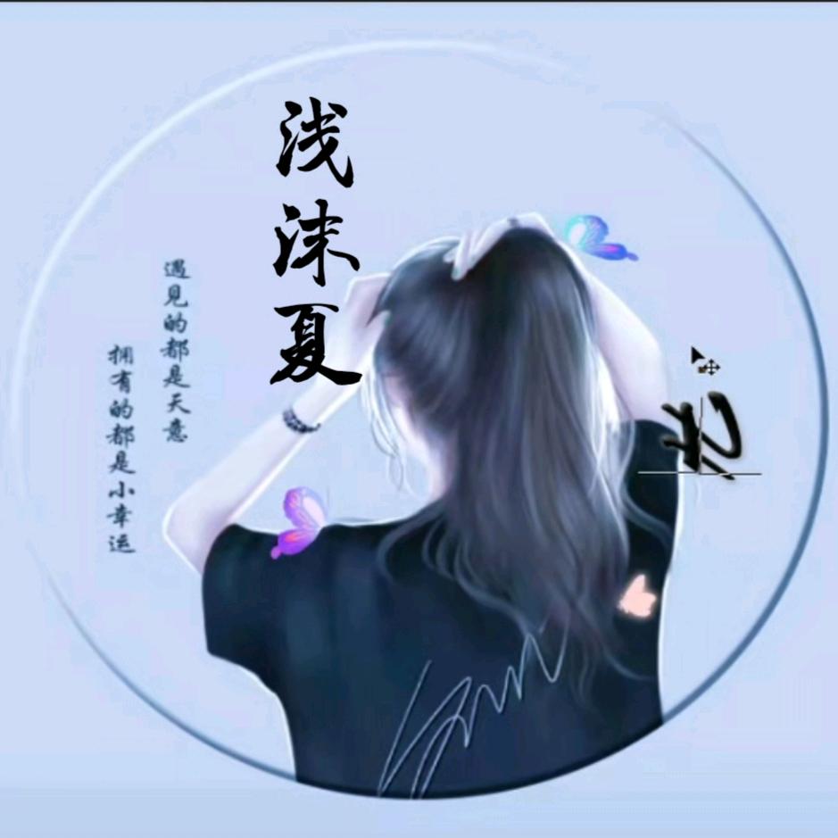 浅*♥沫夏
