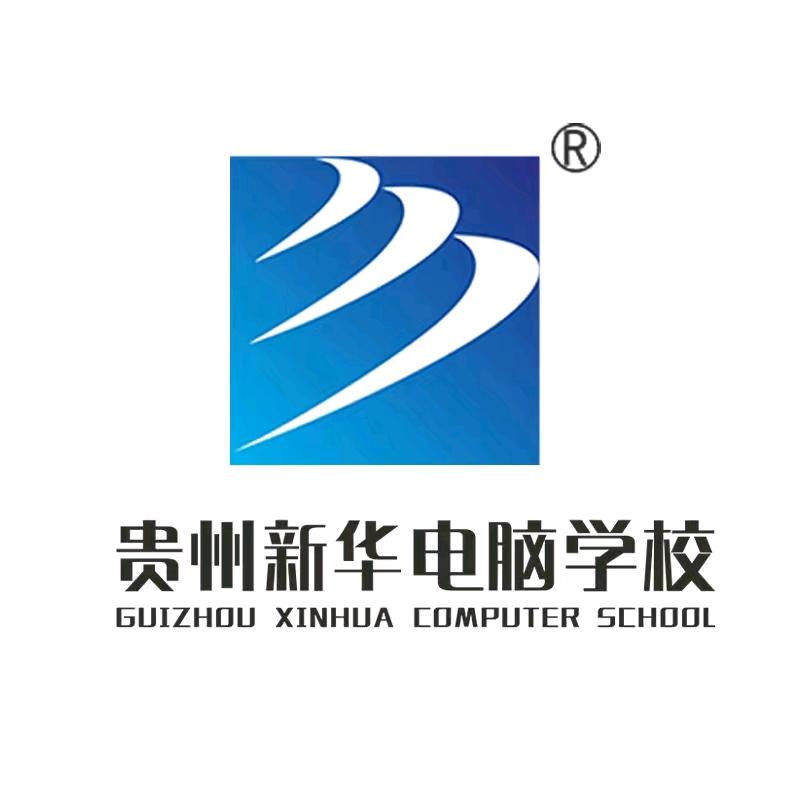 贵州新华电脑学校周老师