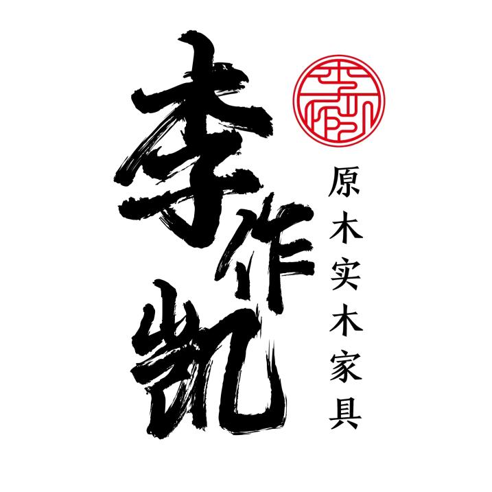 李作凯核桃木家具厂
