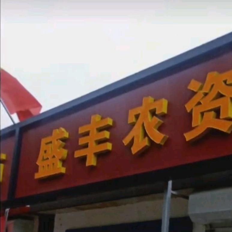 盛丰农资