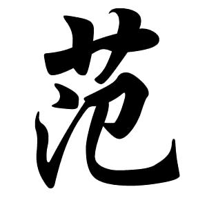 兴隆(范三)