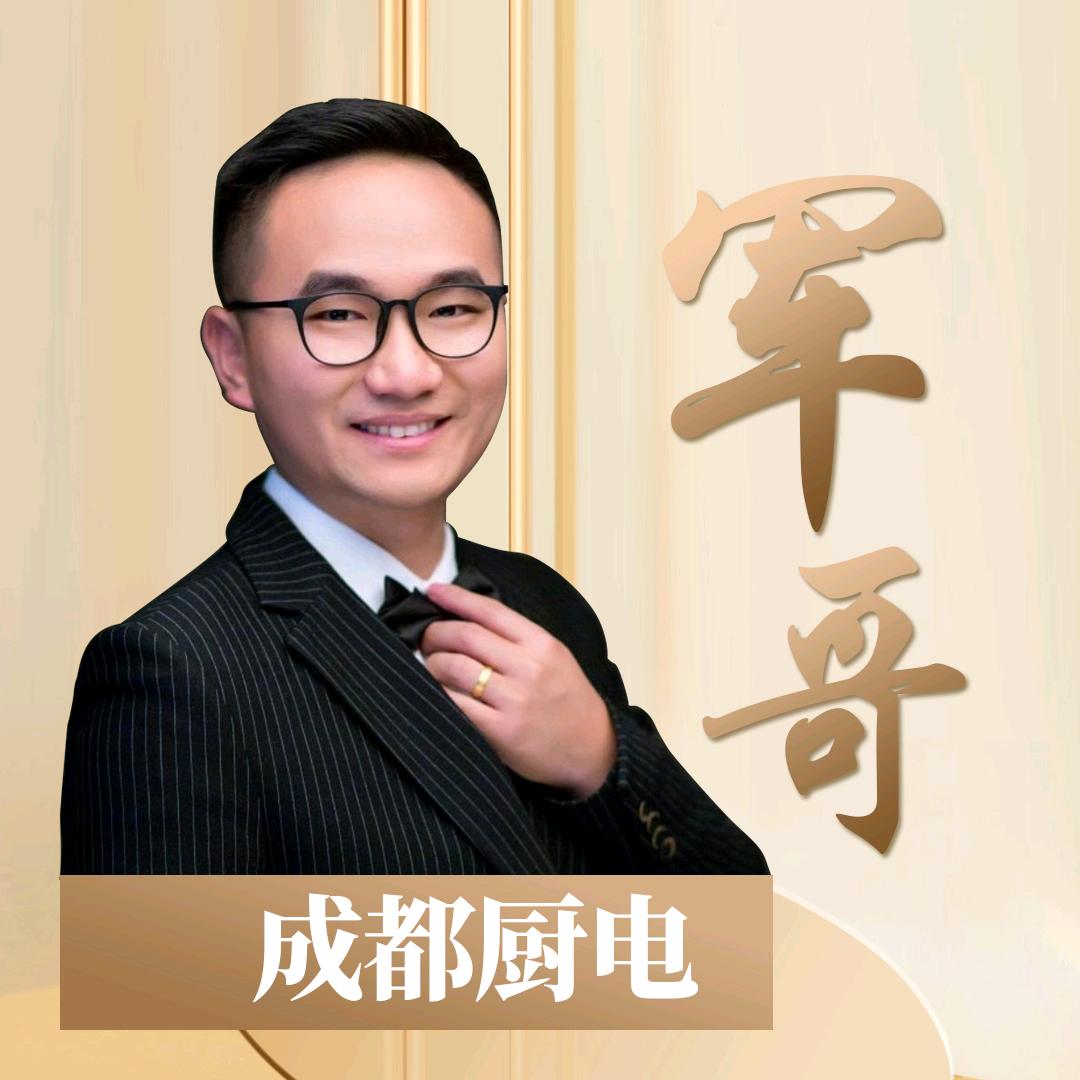 洪海电器（成都厨电军哥）