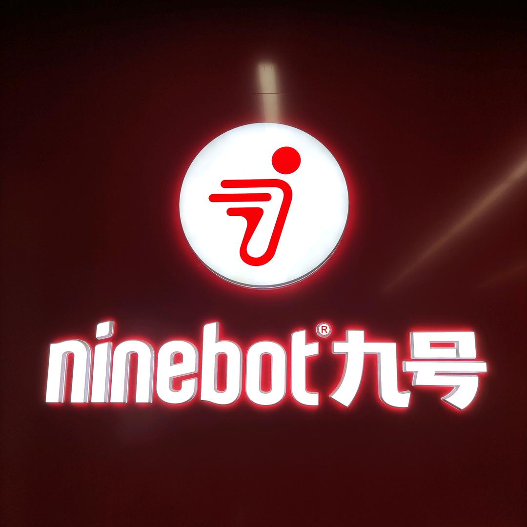 资兴市九号智能电动车