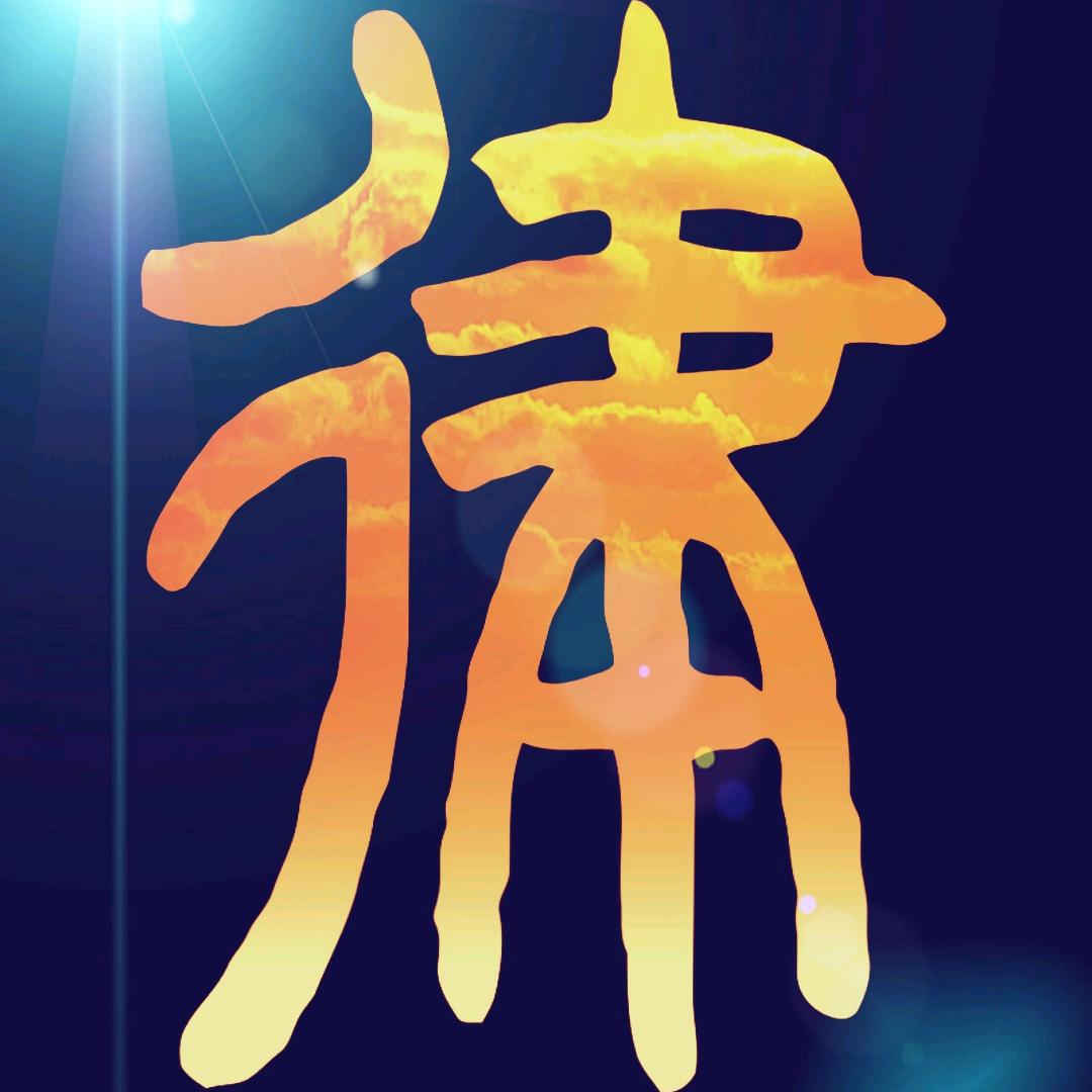 字律