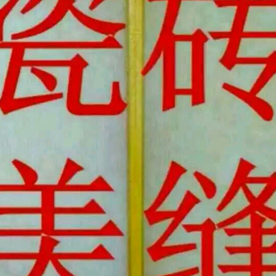 工艺美缝